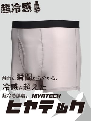 機能性肌着2枚同時購入10%OFF引き対象商品 ヒヤテック 超冷感 ドライ 前開き ボクサーパンツ 節電 クールビズ SAKAZEN サカゼン 大きいサイズ メンズ