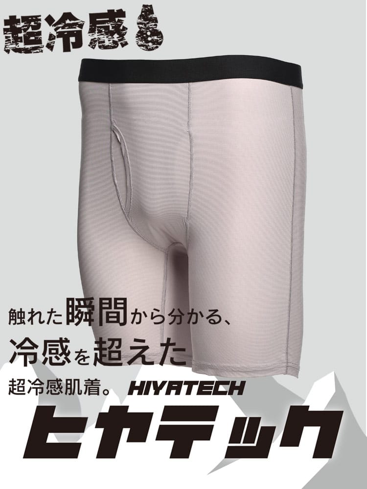機能性肌着2枚同時購入10%OFF引き対象商品 ヒヤテック 超冷感 ドライ 前開き ロング ボクサーパンツ 節電 クールビズ SAKAZEN サカゼン 大きいサイズ メンズ