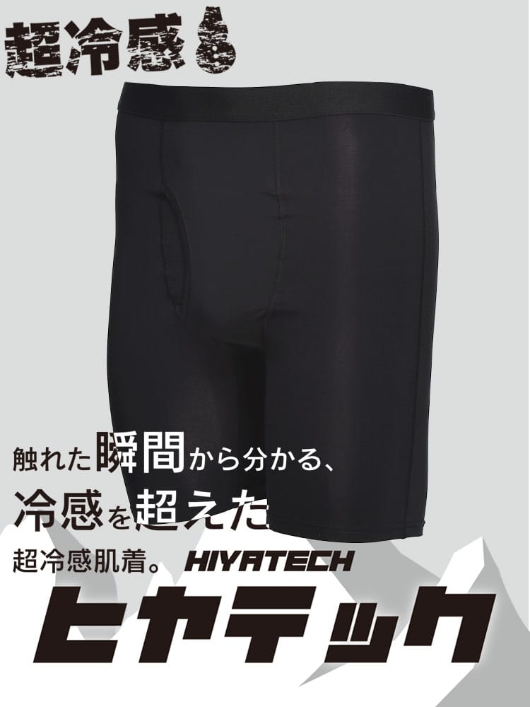 機能性肌着2枚同時購入10%OFF引き対象商品 ヒヤテック 超冷感 ドライ 前開き ロング ボクサーパンツ 節電 クールビズ SAKAZEN サカゼン 大きいサイズ メンズ