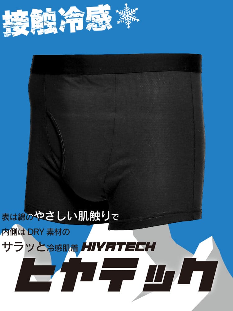 機能性肌着2枚同時購入10%OFF引き対象商品 ヒヤテック 接触冷感 ドライ 前開き ボクサーパンツ 節電 クールビズ SAKAZEN サカゼン 大きいサイズ メンズ