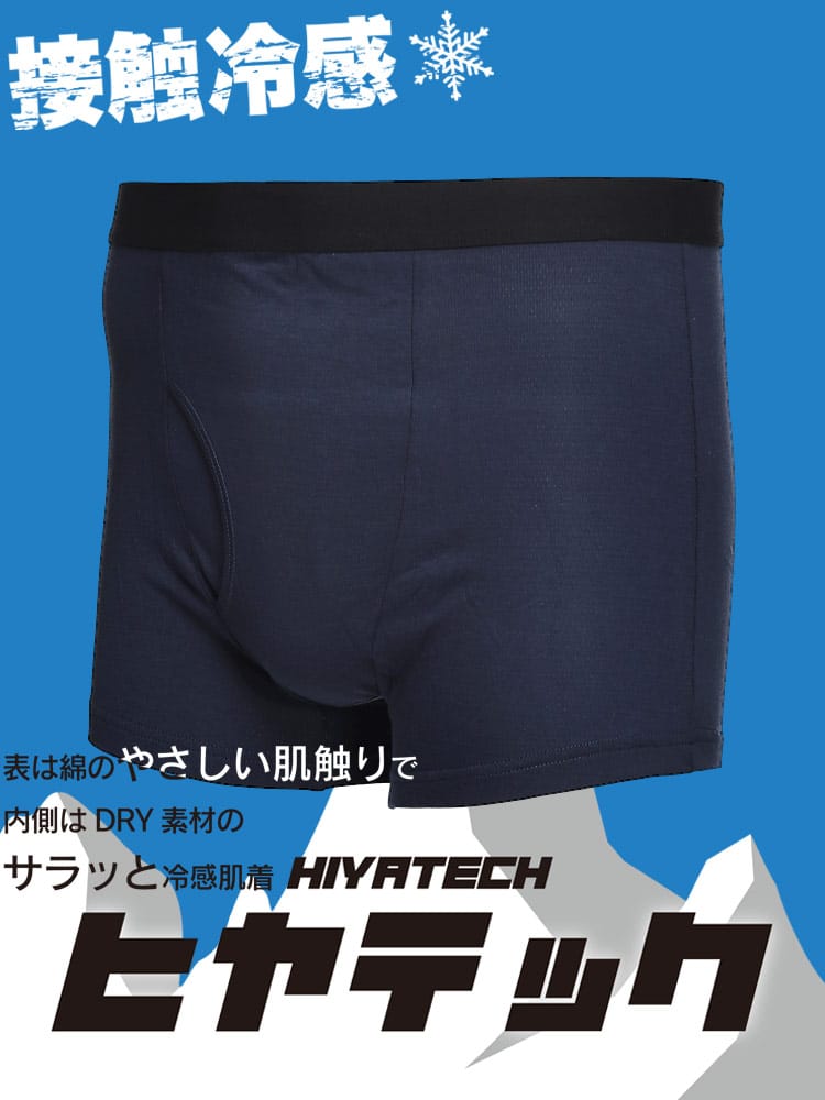 機能性肌着2枚同時購入10%OFF引き対象商品 ヒヤテック 接触冷感 ドライ 前開き ボクサーパンツ 節電 クールビズ SAKAZEN サカゼン 大きいサイズ メンズ