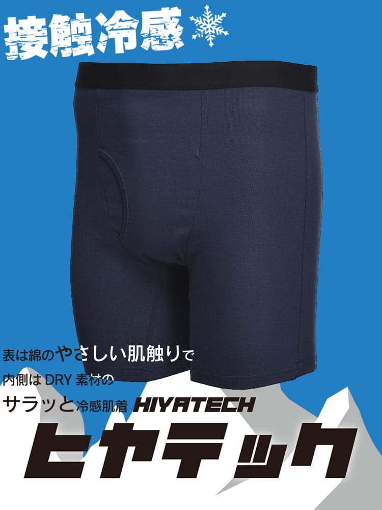 機能性肌着2枚同時購入10%OFF引き対象商品 ヒヤテック 接触冷感 ドライ 前開き ロング ボクサーパンツ 節電 クールビズ SAKAZEN サカゼン 大きいサイズ メンズ