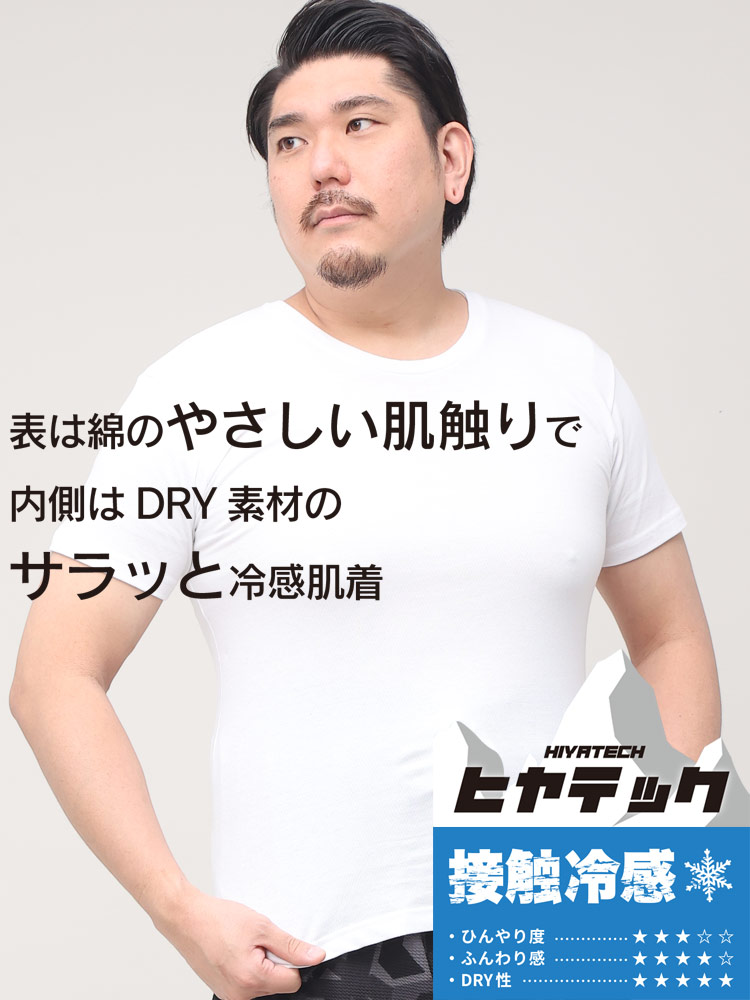 【2点同時購入で550円引き】ヒヤテック 接触冷感 ドライ クルーネック 半袖 Tシャツ 節電 クールビズ (SAKAZEN) サカゼン 大きいサイズ メンズ【MLS】