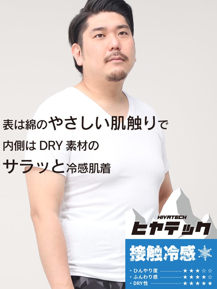 機能性肌着2枚同時購入10%OFF引き対象商品 ヒヤテック 接触冷感 ドライ Vネック 半袖 Tシャツ 節電 クールビズ SAKAZEN サカゼン 大きいサイズ メンズ