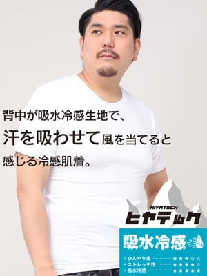 機能性肌着2枚同時購入10%OFF対象商品 ヒヤテック 吸水冷感 ドライ クルーネック 半袖 Tシャツ 節電 クールビズ SAKAZEN サカゼン 大きいサイズ メンズ