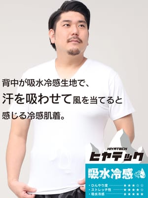 機能性肌着2枚同時購入10%OFF引き対象商品 ヒヤテック 吸水冷感 ドライ Vネック 半袖 Tシャツ 節電 クールビズ SAKAZEN サカゼン 大きいサイズ メンズ