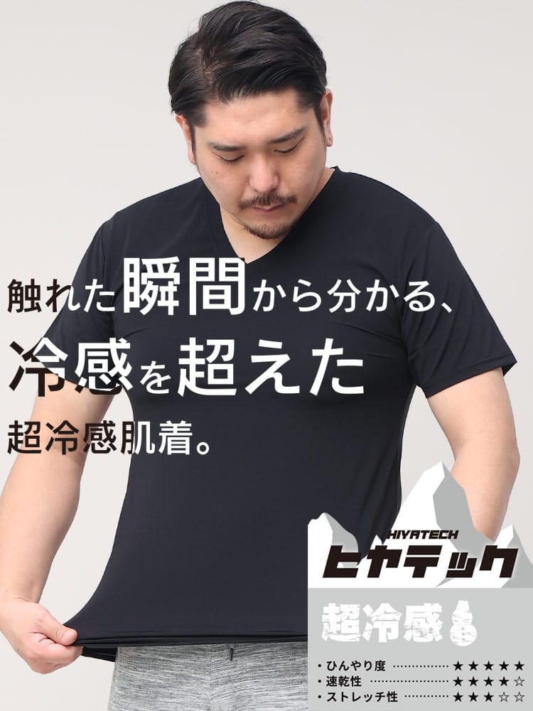 機能性肌着2枚同時購入10%OFF引き対象商品 ヒヤテック 超冷感 ドライ Vネック 半袖 Tシャツ 節電 クールビズ SAKAZEN サカゼン 大きいサイズ メンズ