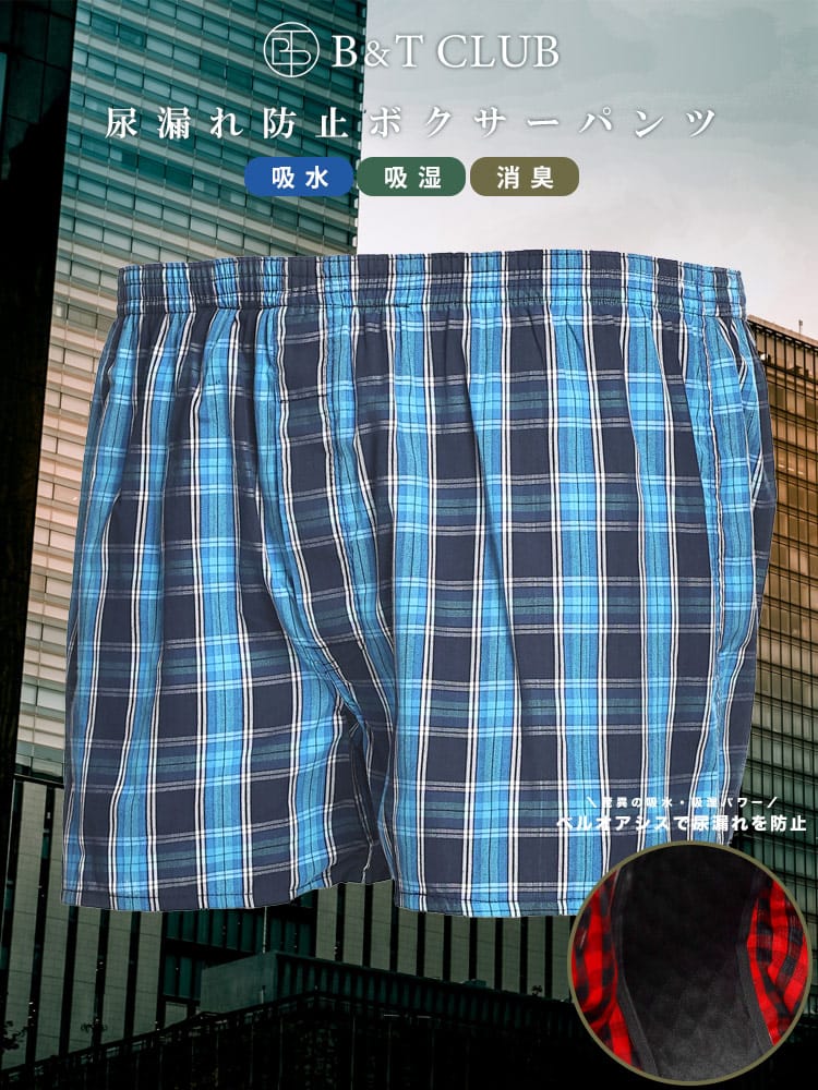 大きいサイズ メンズ B＆T CLUB ビーアンドティークラブ 安心 ちょいモレ チェック柄 前開き トランクス 入院 介護 病院 施設 頻尿 吸湿 放湿 ちょい 漏れ 軽い シークレット パンツ 下着 らくらく