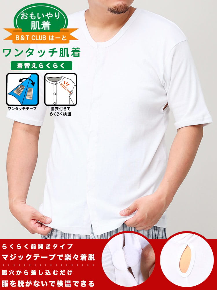 肌着 半袖 ワンタッチ 前開き Tシャツ 大きいサイズ メンズ 検査着 患者着 綿100％ インナー シャツ 検査 健康診断 入院 介護 病院 施設