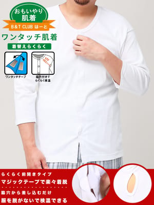 肌着 七分袖 ワンタッチ 前開き Tシャツ 大きいサイズ メンズ 検査着 患者着 綿100％ インナー シャツ 検査 健康診断 入院 介護 病院 施設