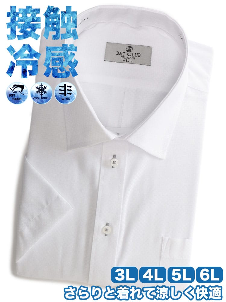 半袖 ワイシャツ ワイドカラー 接触冷感 通気性 ソフトタッチ ビジネス Yシャツ 涼しい 春 夏 3L 4L 5L 6L ホワイト グレー 大きいサイズ メンズ