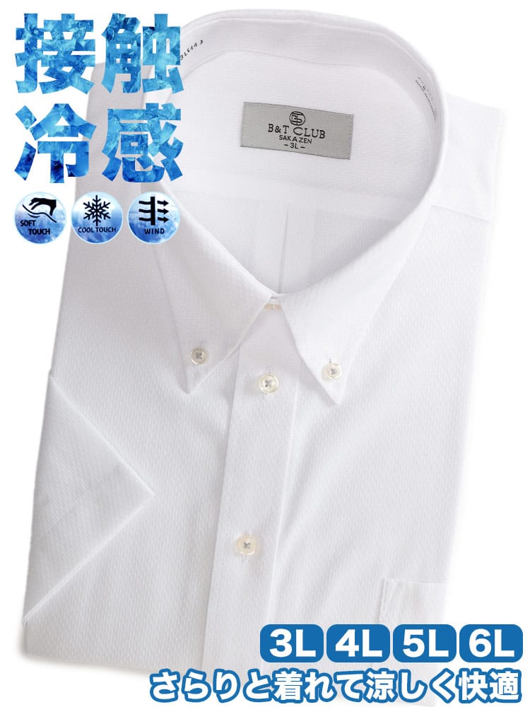半袖 ワイシャツ ボタンダウン 接触冷感 通気性 ソフトタッチ ビジネス Yシャツ 涼しい 春 夏 3L 4L 5L 6L ホワイト グレー ネイビー 柄  大きいサイズ メンズ