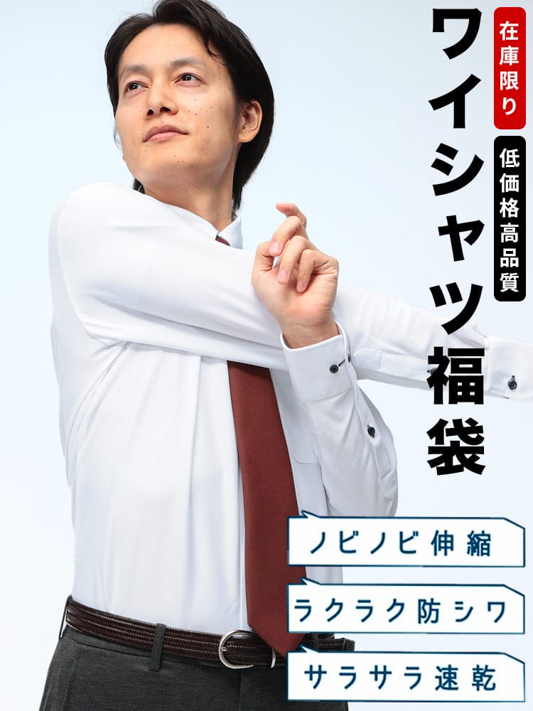 数量限定 ワイシャツ 福袋 ノーアイロン ストレッチ ドライ メンズ 紳士 ビジネス 長袖