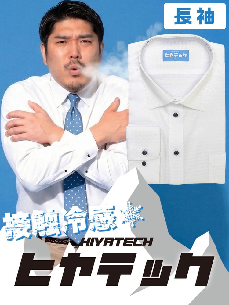 ワイシャツ 長袖 メンズ 大きいサイズ ヒヤテック 接触冷感 通気性 セミワイド シャツ HIYATECH ヒヤテック