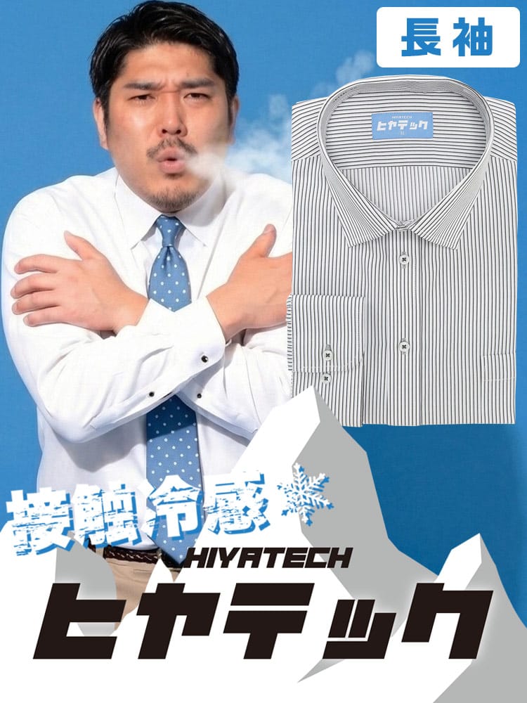 ワイシャツ 長袖 メンズ 大きいサイズ ヒヤテック 接触冷感 通気性 セミワイド シャツ HIYATECH ヒヤテック