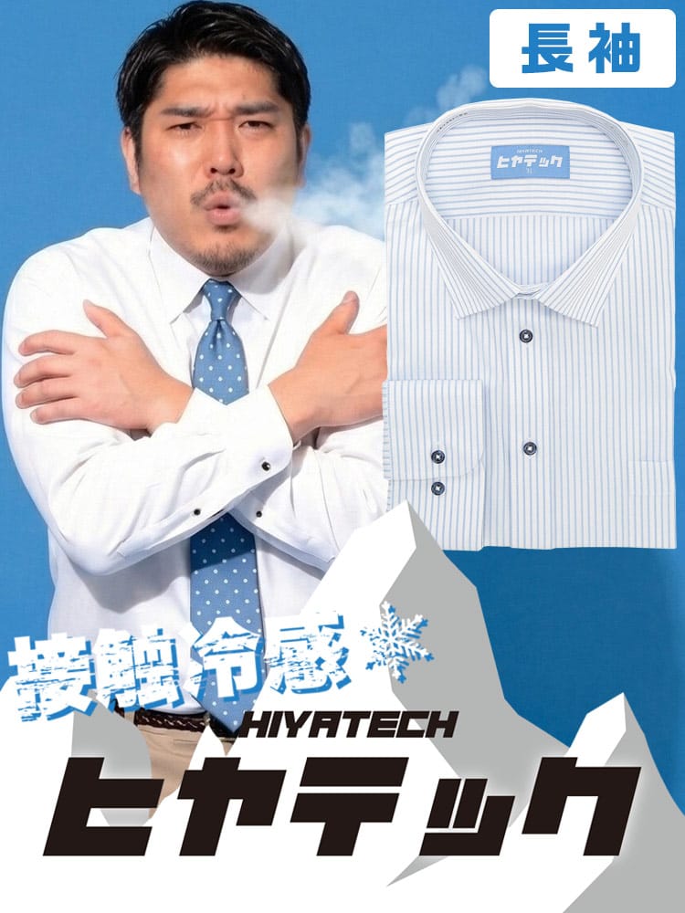 ワイシャツ 長袖 メンズ 大きいサイズ ヒヤテック 接触冷感 通気性 セミワイド シャツ HIYATECH ヒヤテック
