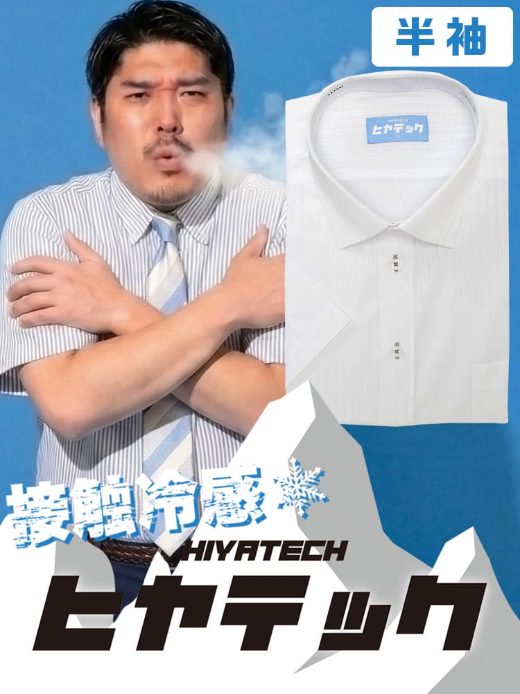 ワイシャツ 半袖 メンズ 大きいサイズ ヒヤテック 接触冷感 通気性 セミワイド シャツ HIYATECH ヒヤテック