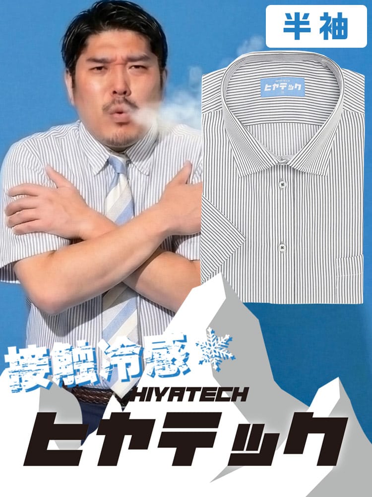ワイシャツ 半袖 メンズ 大きいサイズ ヒヤテック 接触冷感 通気性 セミワイド シャツ HIYATECH ヒヤテック