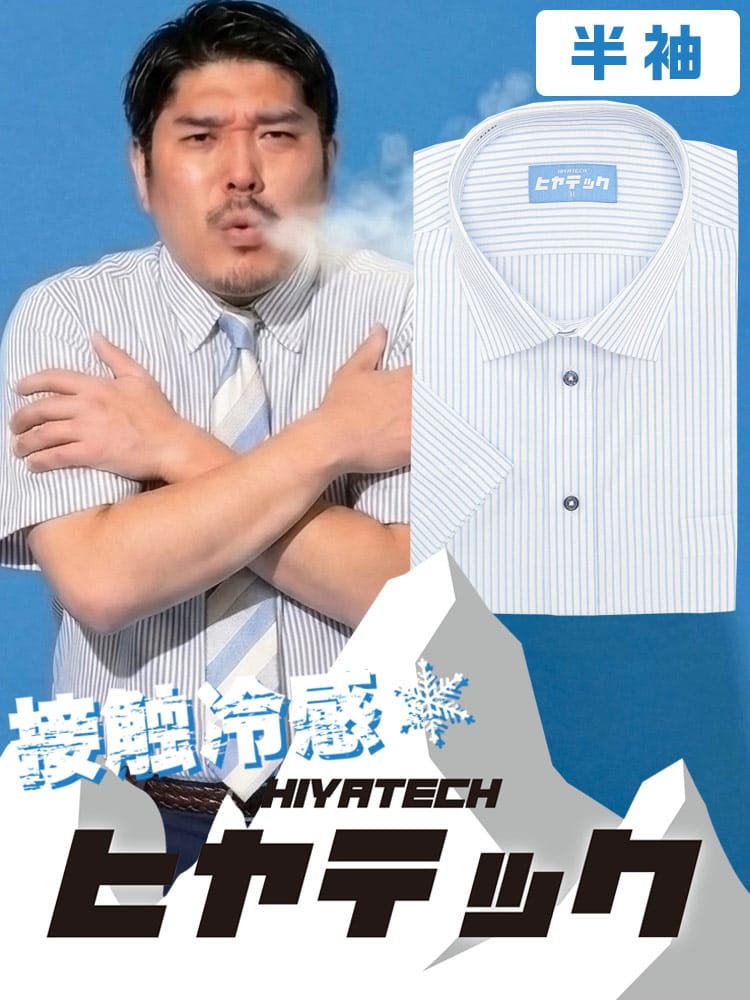 ワイシャツ 半袖 メンズ 大きいサイズ ヒヤテック 接触冷感 通気性 セミワイド シャツ HIYATECH ヒヤテック