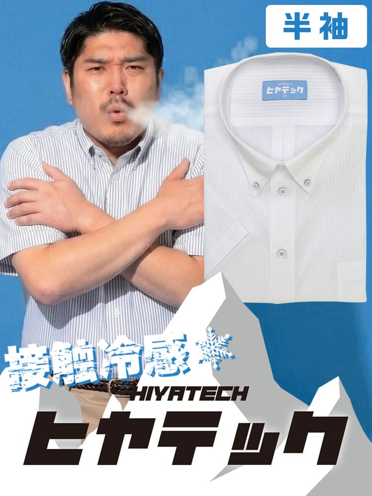 ワイシャツ 半袖 メンズ 大きいサイズ ヒヤテック 接触冷感 通気性 ボタンダウン シャツ HIYATECH ヒヤテック