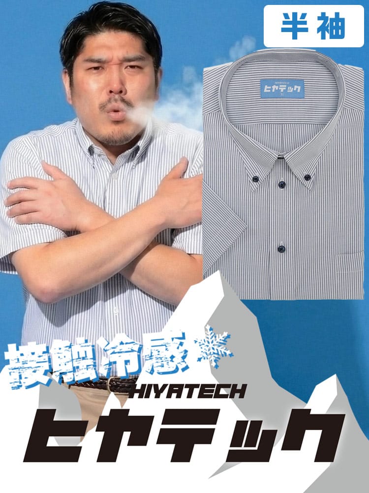 ワイシャツ 半袖 メンズ 大きいサイズ ヒヤテック 接触冷感 通気性 ボタンダウン シャツ HIYATECH ヒヤテック