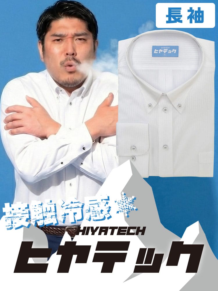 ワイシャツ 長袖 メンズ 大きいサイズ ヒヤテック 接触冷感 通気性 ボタンダウン シャツ HIYATECH ヒヤテック