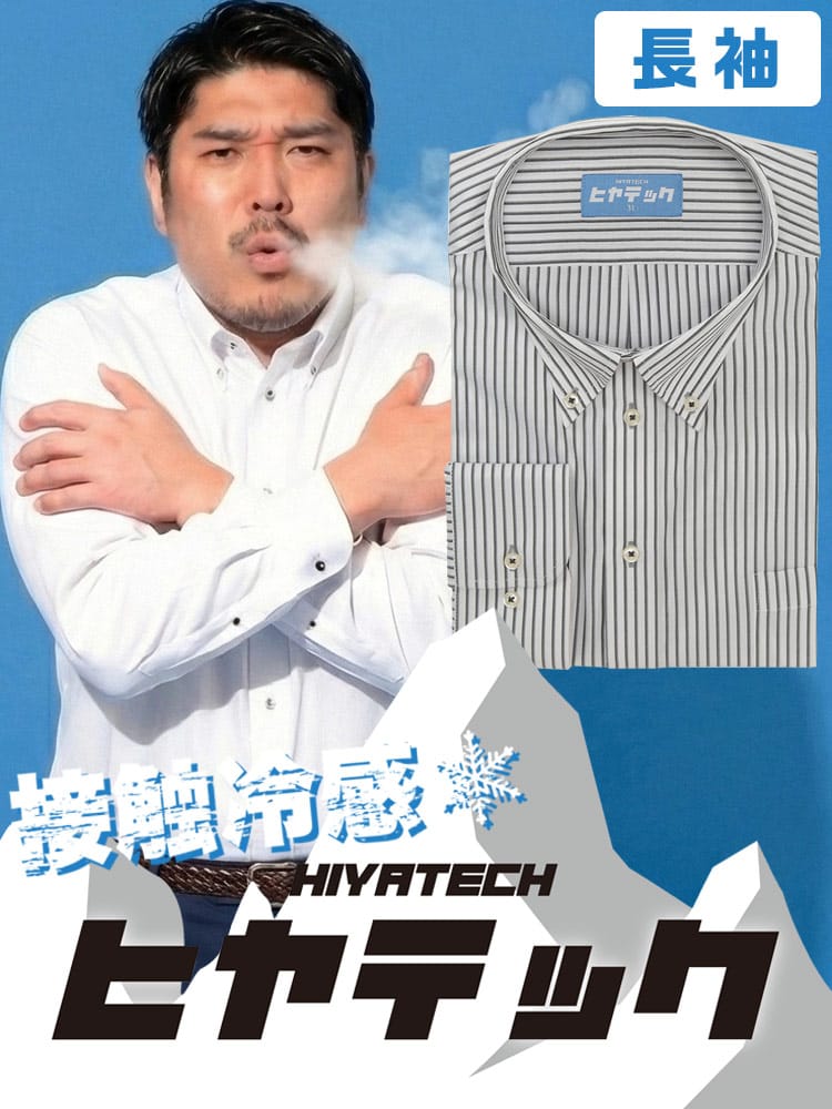 ワイシャツ 長袖 メンズ 大きいサイズ ヒヤテック 接触冷感 通気性 ボタンダウン シャツ HIYATECH ヒヤテック