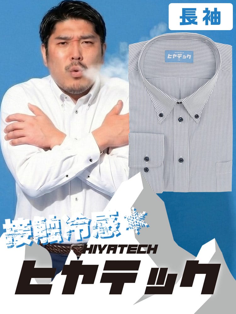 ワイシャツ 長袖 メンズ 大きいサイズ ヒヤテック 接触冷感 通気性 ボタンダウン シャツ HIYATECH ヒヤテック