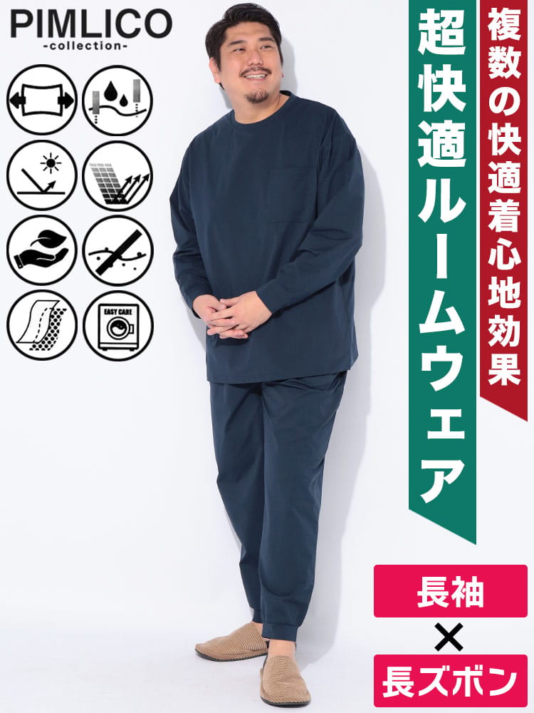 長袖Tシャツ ロングパンツ セットアップ WEB限定 ストレッチ 吸水速乾 部屋着 パジャマ ルームウェア シンプル 上下セット 大きいサイズ メンズ ビジネス 
