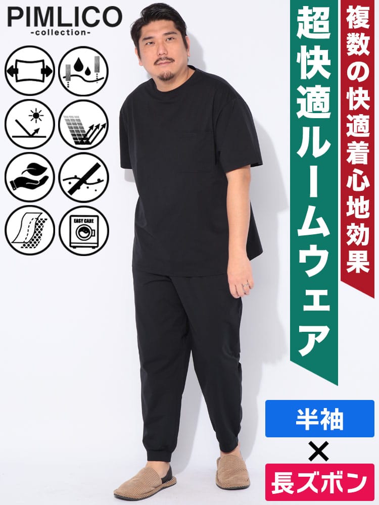 半袖Tシャツ ロングパンツ セットアップ WEB限定 ストレッチ 吸水速乾 部屋着 パジャマ ルームウェア シンプル 上下セット 大きいサイズ メンズ ビジネス 