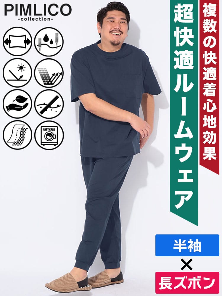 半袖Tシャツ ロングパンツ セットアップ WEB限定 ストレッチ 吸水速乾 部屋着 パジャマ ルームウェア シンプル 上下セット 大きいサイズ メンズ ビジネス 