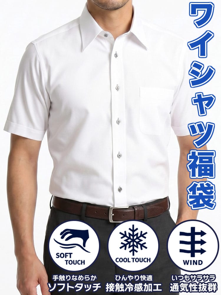 ワイシャツネクタイ3点同時購入で11000円対象商品 ワイシャツ 半袖 福袋 おまかせデザイン ドライ トップス Yシャツ ビジネス 紳士 接触冷感 通気性 ソフトタッチ