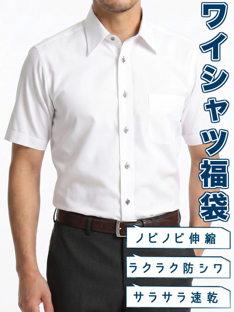 ワイシャツネクタイ3点同時購入で11000円対象商品 ワイシャツ 半袖 福袋 おまかせデザイン ドライ トップス Yシャツ ビジネス 紳士 伸縮性 ストレッチ 防シワ 速乾性