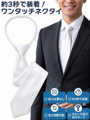 ネクタイ メンズ 大きいサイズ 白無地 ワンタッチ 調整 ロープ 礼装 タイ 結婚式 SAKAZEN サカゼン