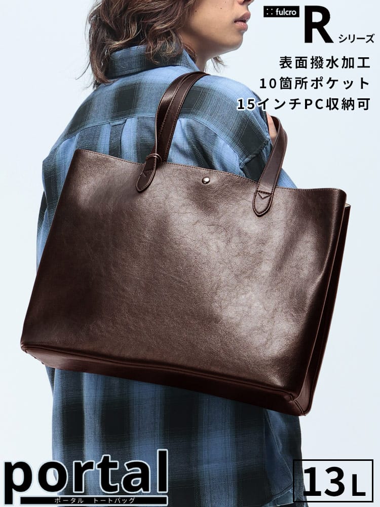 トートバッグ メンズ レディース ビジネス カジュアル PC収納 ジップ portal 鞄 肩掛け A4 通勤 通学 撥水 fulcro フルクロ
