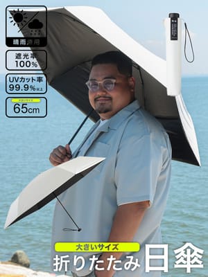 【BIGサイズな折り畳み傘】Mabu 65cm 晴雨兼用 日傘 遮光率100％ 雨傘 折りたたみ傘 ワイドライト 大きいサイズ メンズ