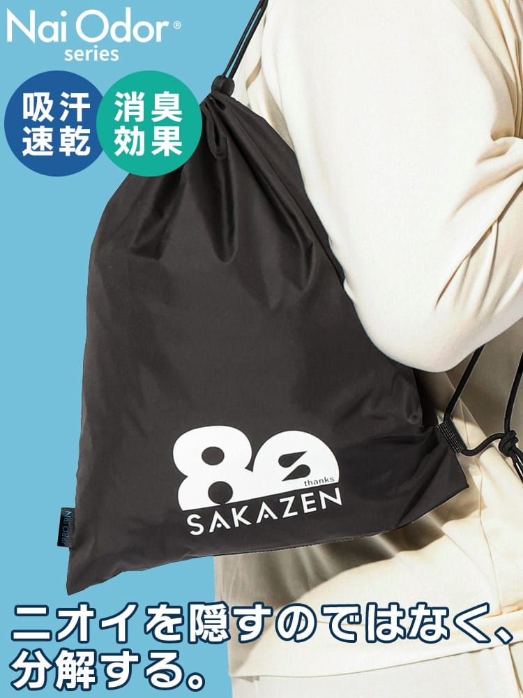 ナップサック メンズ レディース 強力消臭 吸汗速乾 ドライ マルチポーチ SAKAZEN サカゼン