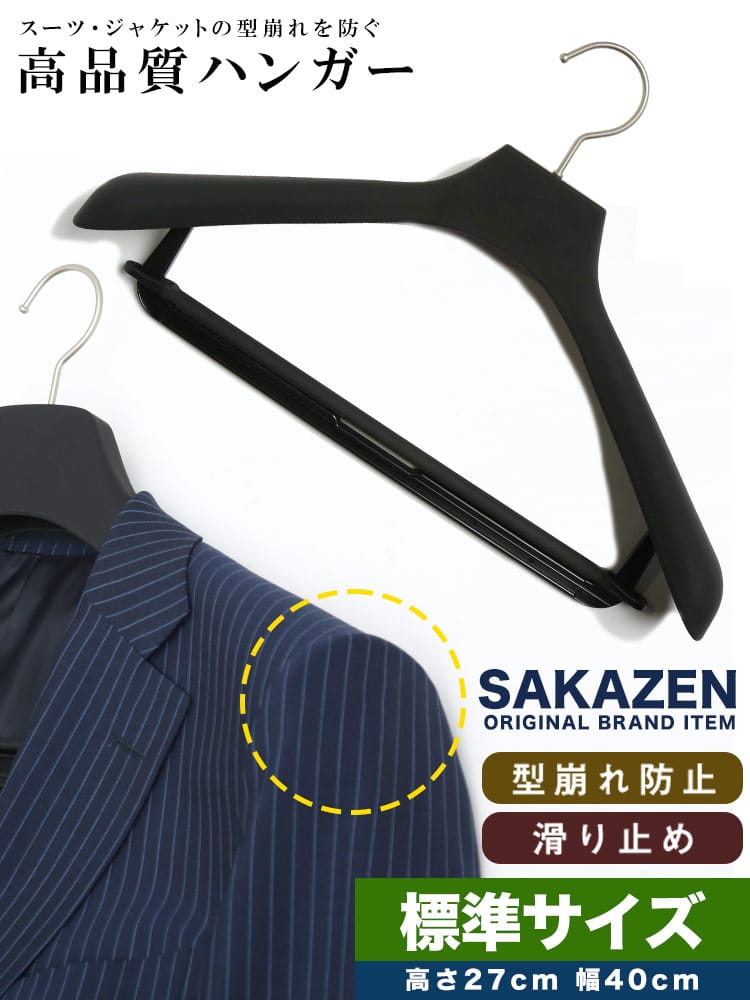 SAKAZEN (サカゼン) 滑りにくい ズボン用バー付 スーツハンガー