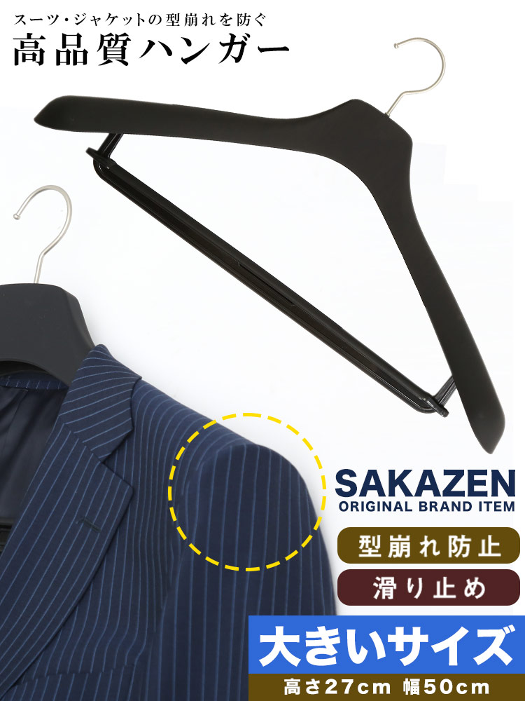 大きいサイズ メンズ SAKAZEN (サカゼン) 滑りにくい ズボン用バー付 スーツハンガー