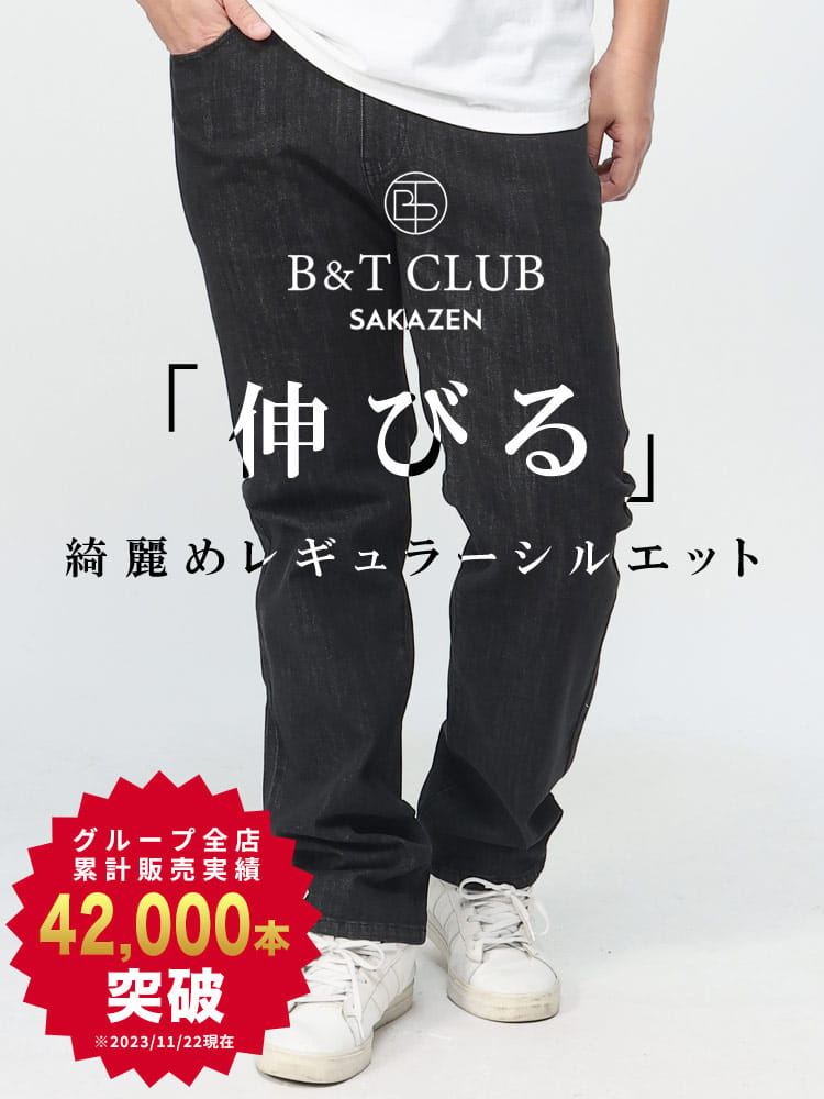 【まとめ割対象/2点で1100円引き】大きいサイズ メンズ B＆T CLUB レギュラーストレート ストレッチ ジーンズ ワンウォッシュ加工 95cm-130cm