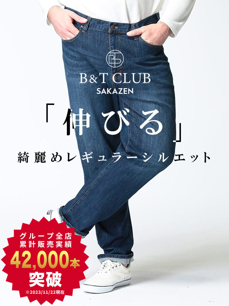 【まとめ割対象/2点で1100円引き】大きいサイズ メンズ B＆T CLUB レギュラーストレート ストレッチ ジーンズ ワンウォッシュ加工 95cm-130cm