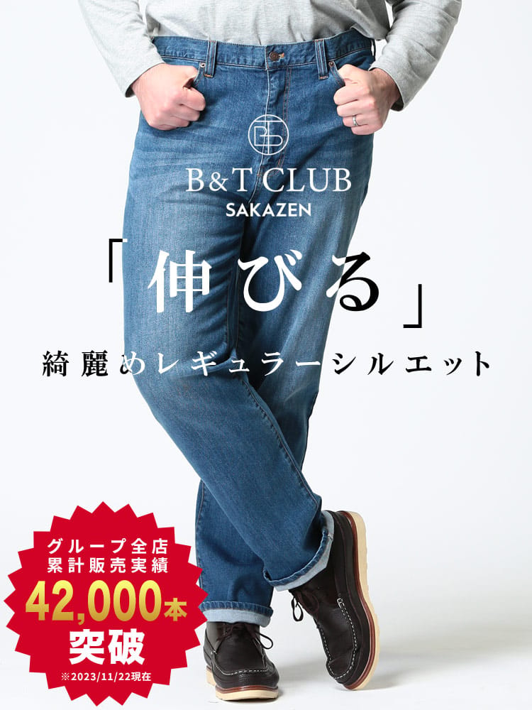 【まとめ割対象/2点で1100円引き】大きいサイズ メンズ B＆T CLUB レギュラーストレート ストレッチ ジーンズ ワンウォッシュ加工 95cm-130cm