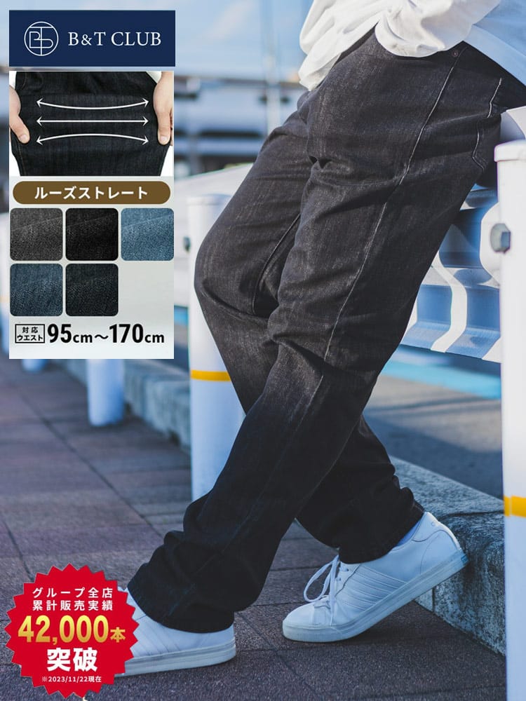 大きいサイズ メンズ B＆T CLUB ルーズストレート ストレッチ ジーンズ ワンウォッシュ加工 95cm-170cm