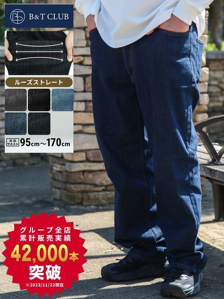 大きいサイズ メンズ B＆T CLUB ルーズストレート ストレッチ ジーンズ ワンウォッシュ加工 95cm-170cm