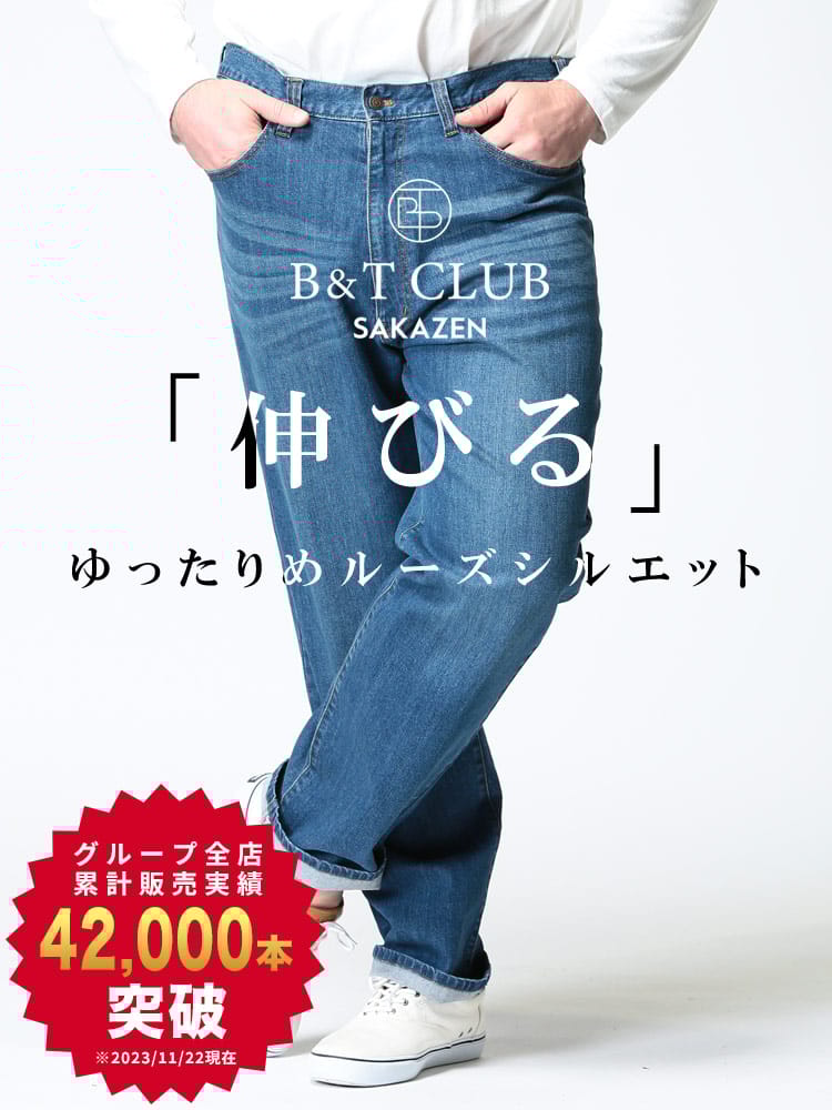 大きいサイズ メンズ B＆T CLUB ルーズストレート ストレッチ ジーンズ ワンウォッシュ加工 95cm-170cm