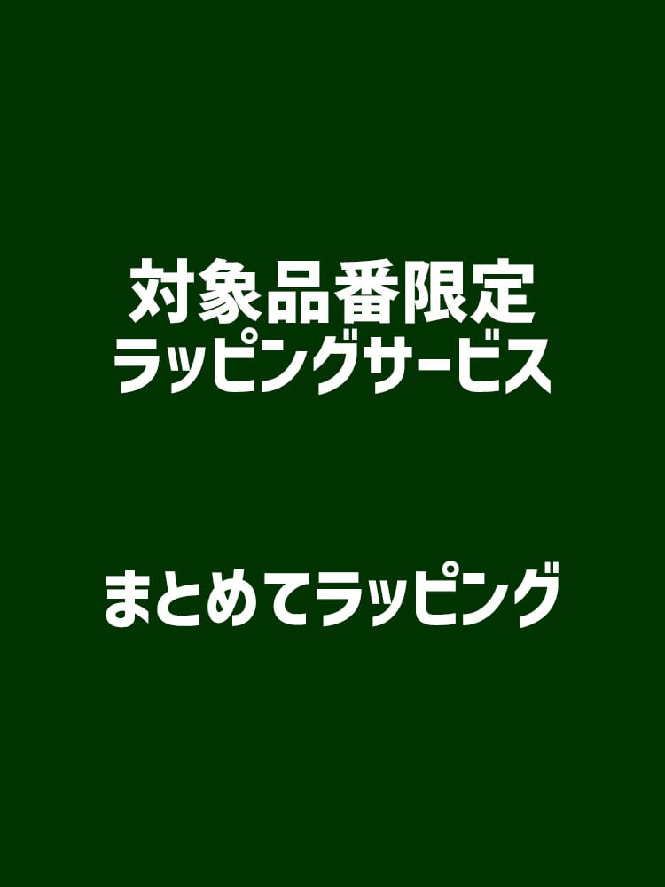 対象品番限定無料ギフトラッピング (まとめて)