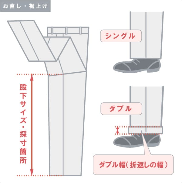 裾上げ2パンツ(シングル・ダブル)