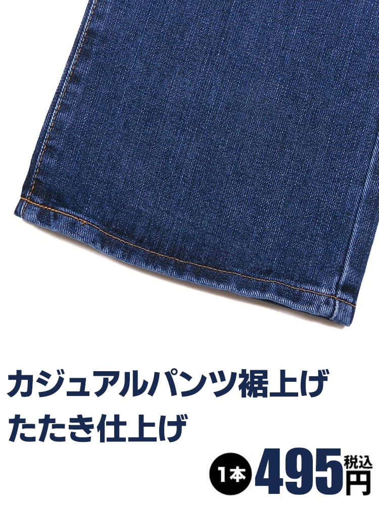 裾上げ(カジュアルパンツ)