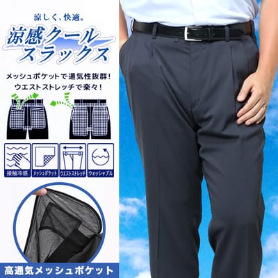 汗の張り付き防止！涼感スラックス