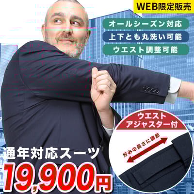 お得な通年対応スーツ